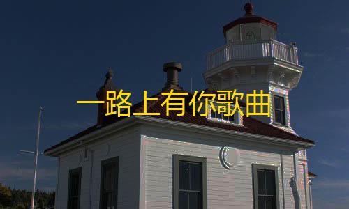 信誉赛车平台一路上有你歌曲